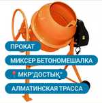 Бетономешалка Миксер Аренда прокат Инструмент МКР. ДОСТЫК АСАР САМАЛ 3