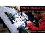 Мастер по ремонту телевизора. Замена подсветки. Диагностика = 0 ТЕНГЕ