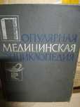Советская мед энциклопедия