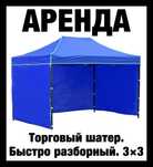 Аренда. Палатка. Шатер. Торговый. Бесетка. Большой выбор моделей.