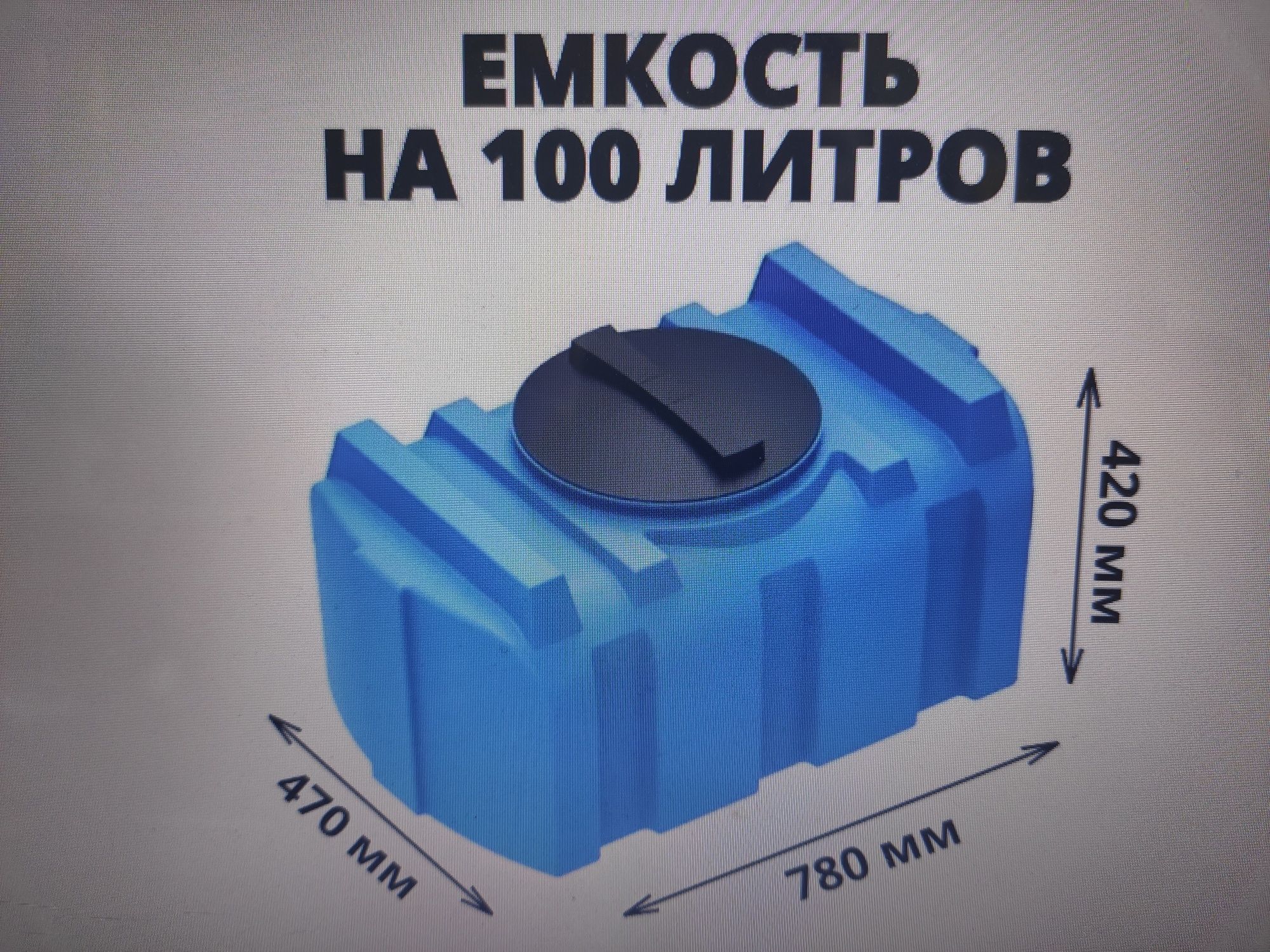 Бак 100л. для жидкостей, пищевой пластик.