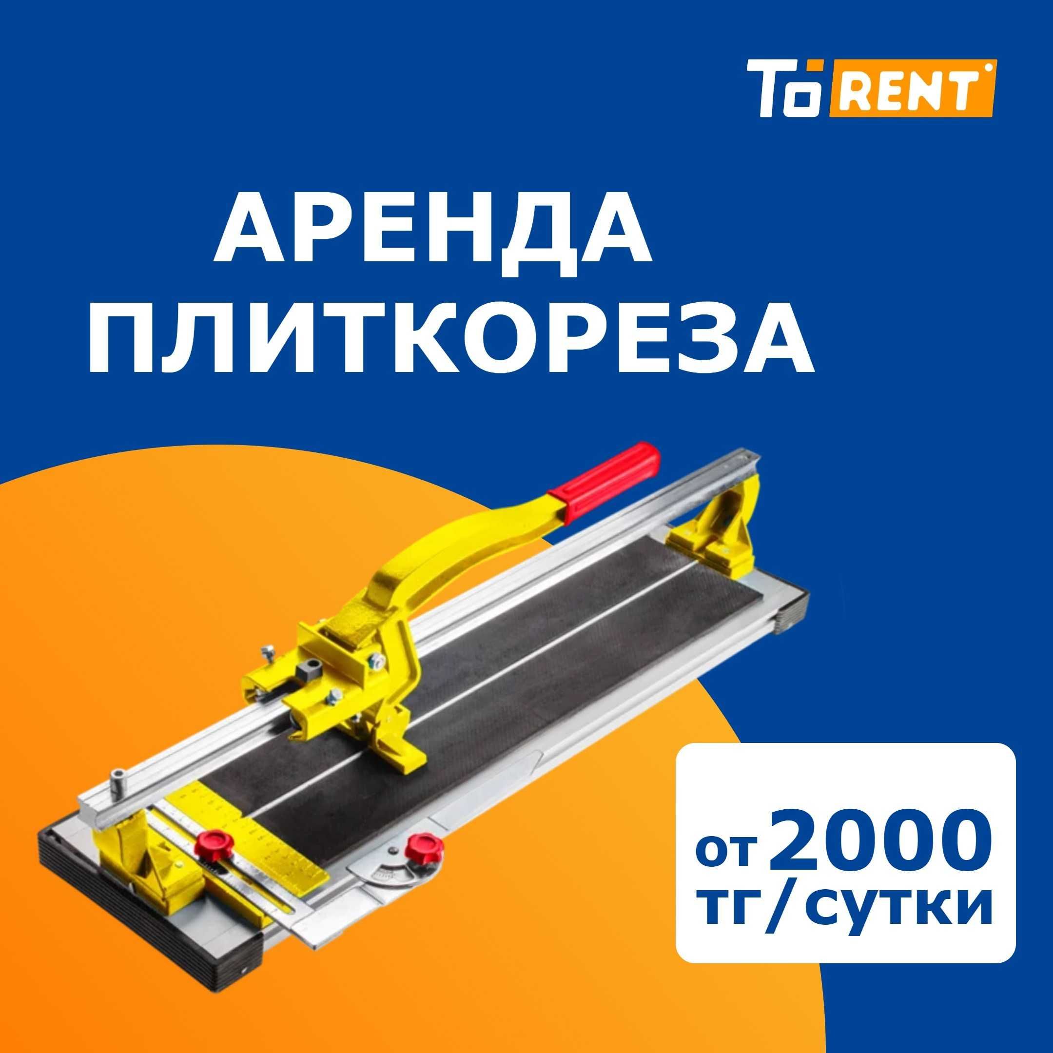 Аренда прокат инструмента и оборудование плиткорез кафелерез