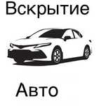 Вскрытие замков.Открыть дверь авто .Открыть машину