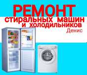 Ремонт Стиральных машин