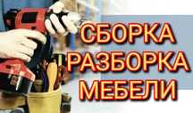 Сборка разборка мебели, Ремонт мебели, Изготовление мебели, Перевозка.