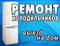 Качественный ремонт холодильников