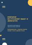 Репетитор по русскому языку и литературе