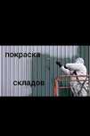 Покраска складов