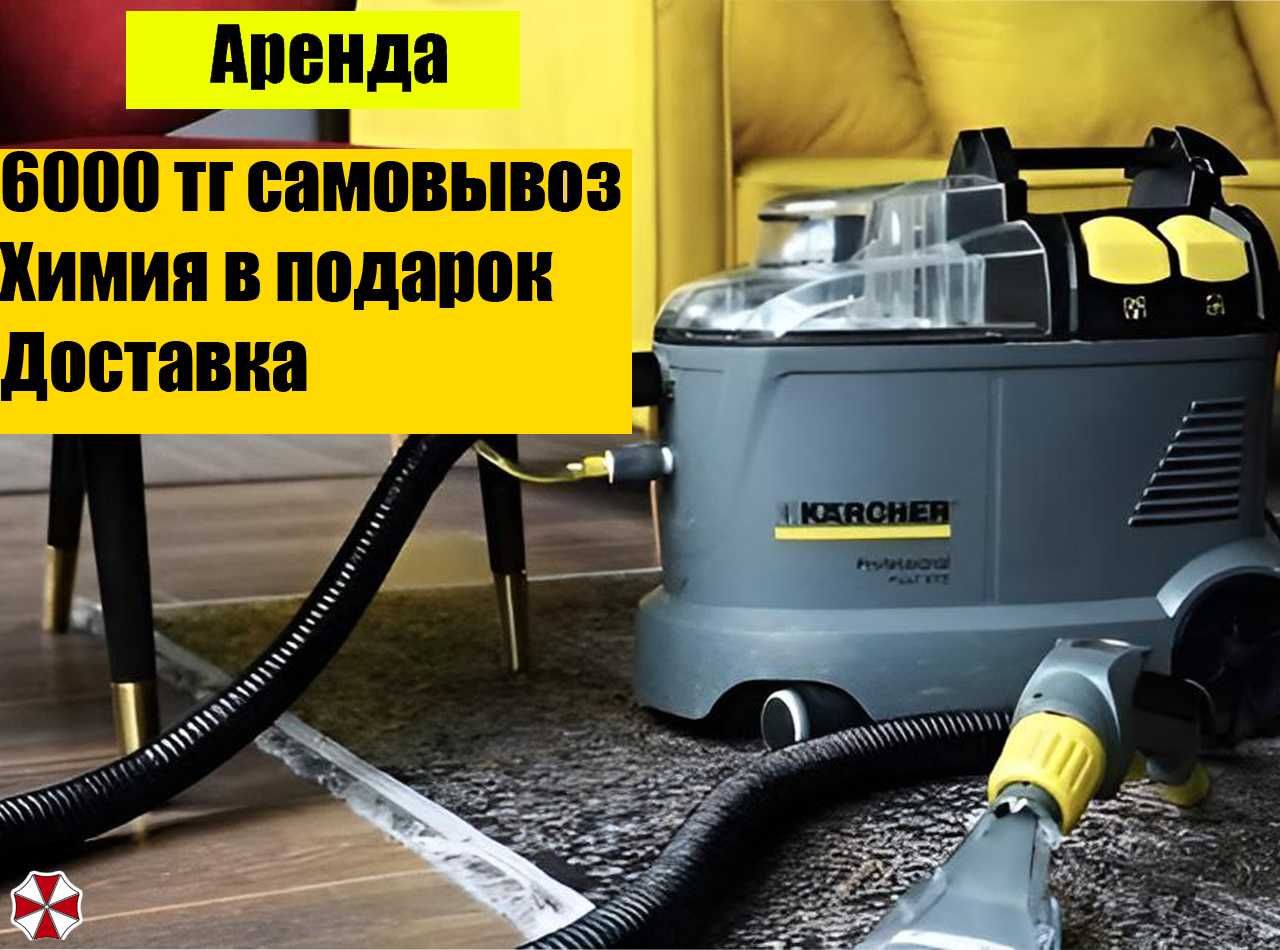 Аренда Моющего пылесоса Karcher 8000