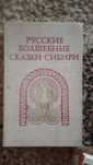 Книги Волшебные сказки Сибири.Познание мира.В мире русской литературы