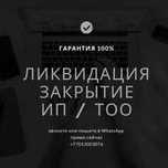 Бухгалтерские услуги закрытие/ликвидация ИП/ТОО жабу сдача отчета ЭСФ