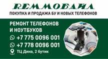 Ремонт телефонов и ноутбуков
