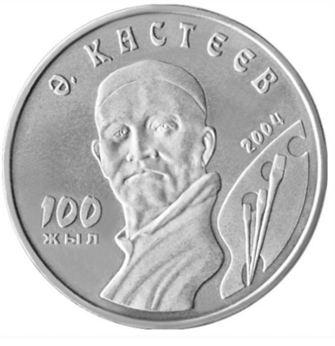Продам юбилейную монету Кастеев 2004г
