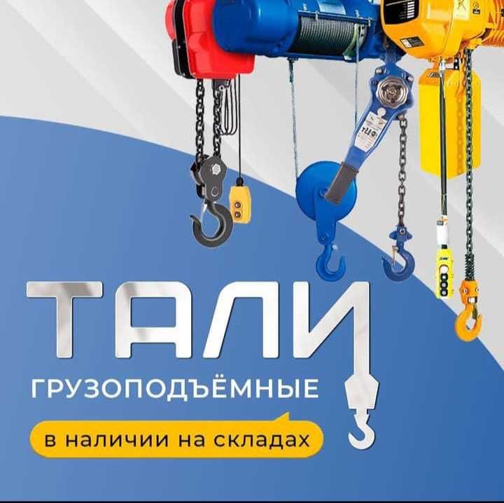 Тали ручные рычажные, шестеренные,  электрические
