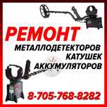 Ремонт Металлоискателей.