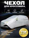 Авто чехол, тент для машины