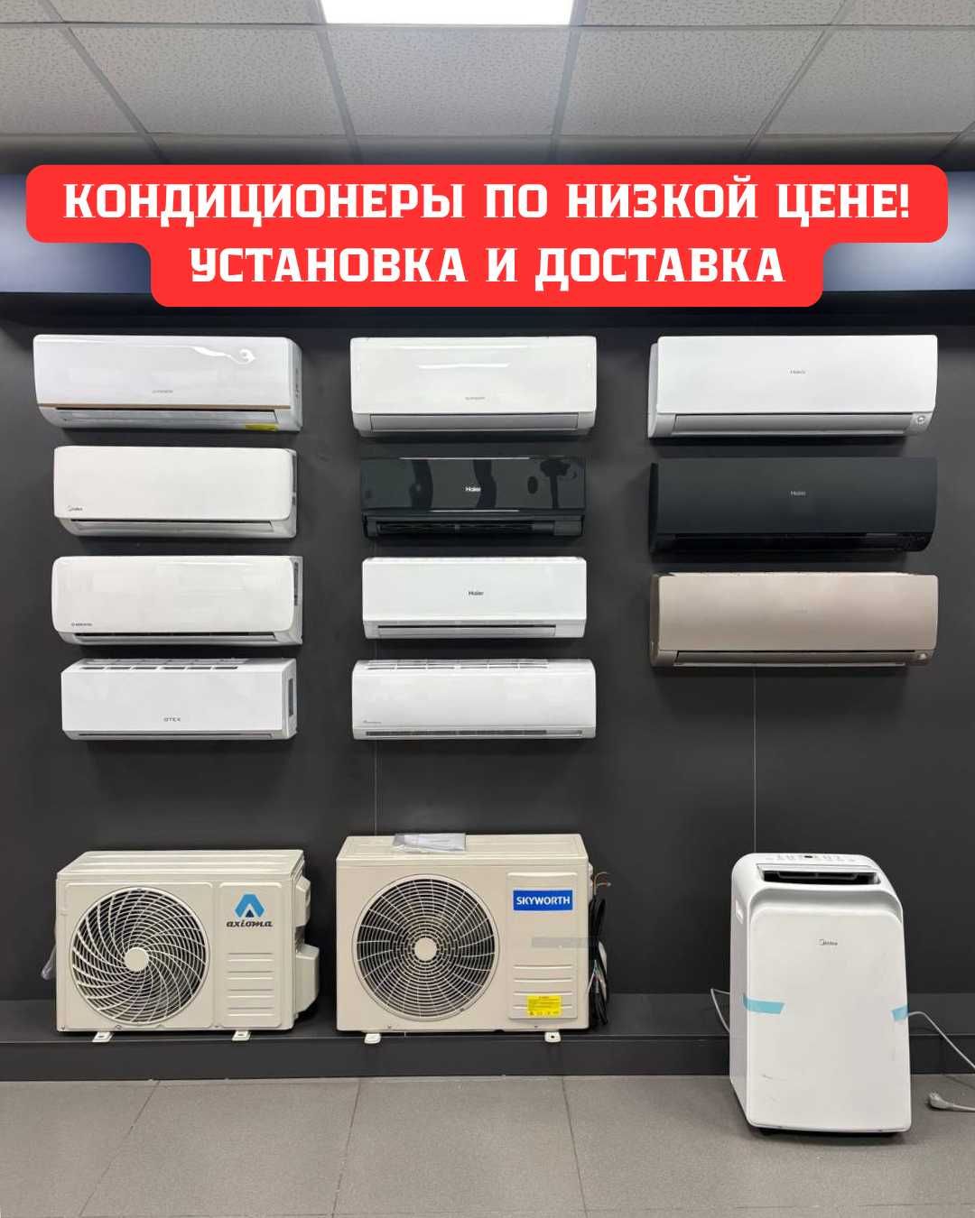 Бытовой кондиционер с установкой, доставкой, в наличии со склада