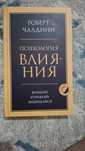 Психология влияния. Роберт Чалдини.