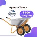 Аренда Прокат инструмента тележка тачка