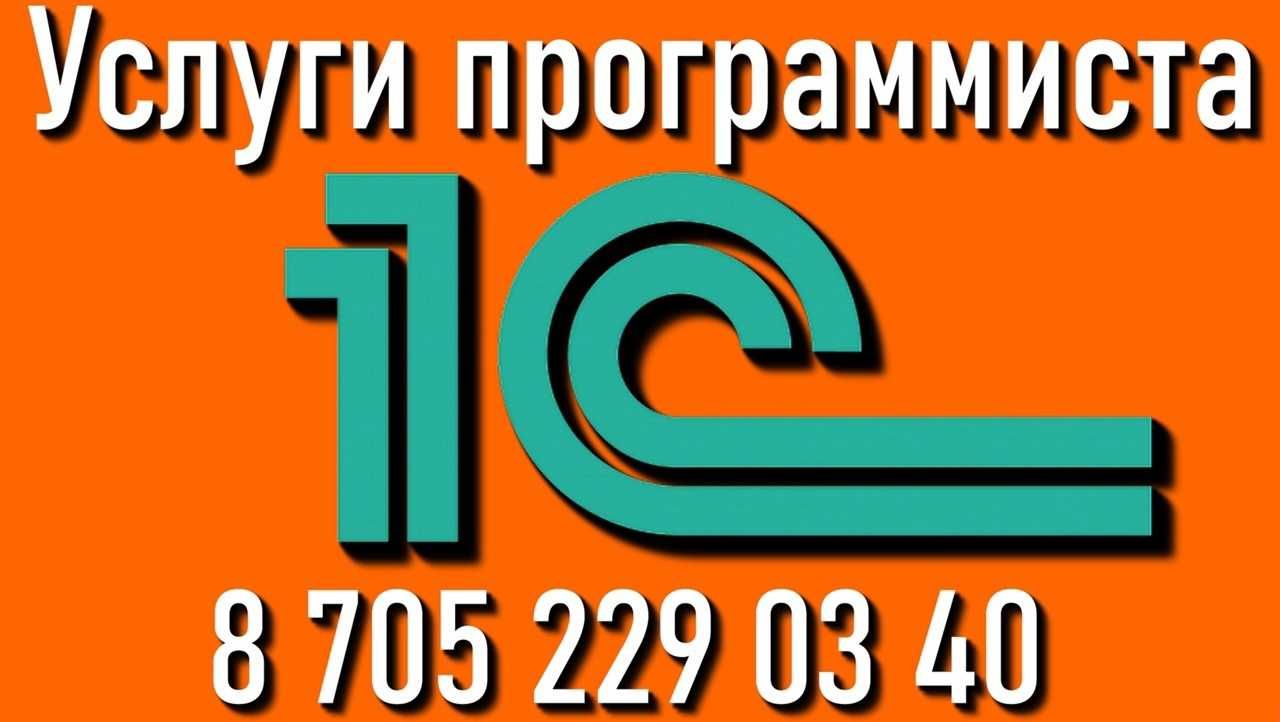 Услуги программиста  1С, все версии. Без выходных с 8-00 - 20-00 ч.!
