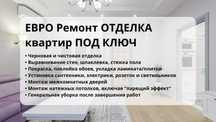 РЕМОНТ КВАРТИР в новостройках, коммерческих помещений ПОД КЛЮЧ