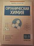 Сборник по органической химии