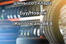 Буу Новый шины со склада 225/65/18 225/60/18