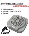 Пылесборник для маникюра