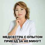 Вывод из запоя, Интоксикация, Медсестра на дом, Капельница, Нарколог