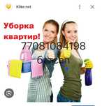 Уборка жасаймыз генеральный