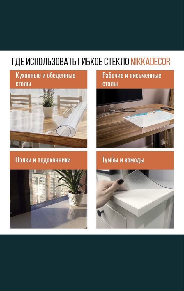 Посуда дастархан,Скатерть, клеенка,жидкое , гибкое стекло, прозрачная