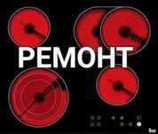 Ремонт электроплит духовок микроволновок варочных
