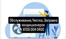 Обслуживание Кондиционеров