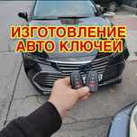 Вскрытие авто, Изготовление ключей, дубликат ключи, чип ключ пульт