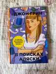 Книга «В поисках Аляски» Джон Грин