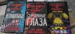 Продам ФНАФ коллекцию книг