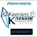 Уборка квартир домов коттеджей
