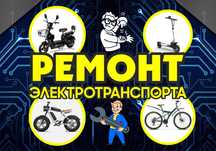 Ремонт электроскутеров, электровелосипедов, электросамокатов. Выезд.