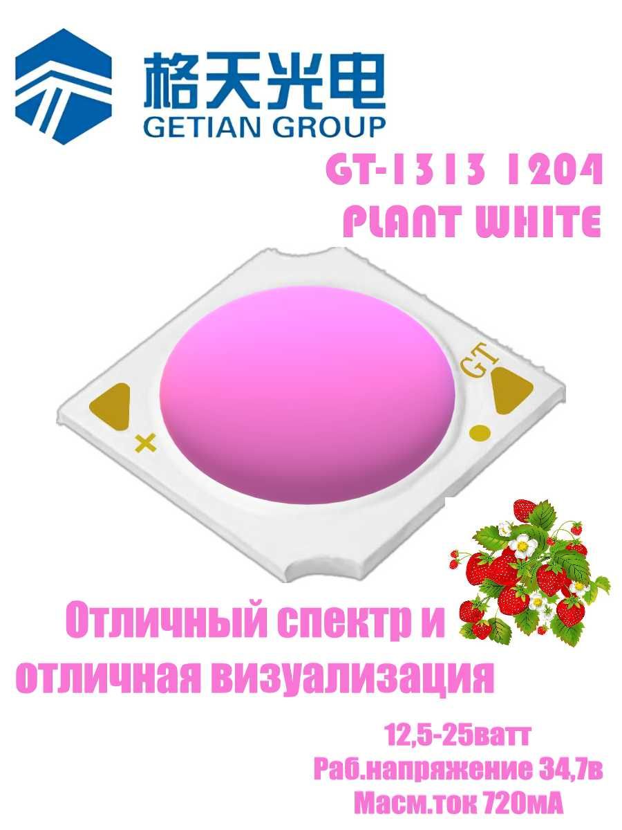 COB LED матрица (фитосвет для растений) GT-1313 PLANT SERIES