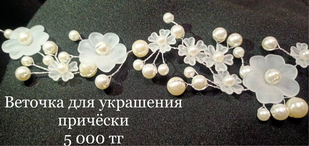 Веточки для невесты! Разные стили и разные виды! Иманбаевой, 2