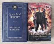 книги Маленькие женщины, Перси Джексон