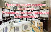 Продажа кондиционеров со склада. Установка от 30000, чистка и заправка