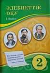 Учебники для 2 класса с казахским языком обучения