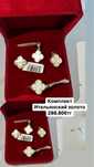 Комплект Италянскийй золото