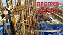 Прогрев Бетона Кабелем 220В Без Трансформатора