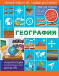 География энциклопедия занимательных наук для детей