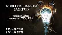 Квалифицированный Электрик