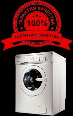 Срочный ремонт стиральных машин на дому