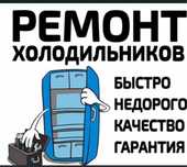 Ремонт холодильников с выездом на дом