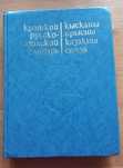 Русско-казахский словарь